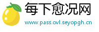 每下愈况网